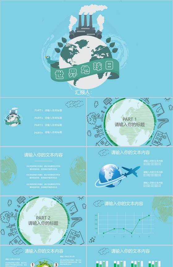 蓝色卡通动态世界地球日工作汇报PPT模板素材中国网精选