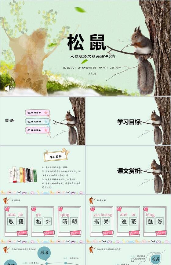 松鼠语文课文教育课件PPT模板素材中国网精选