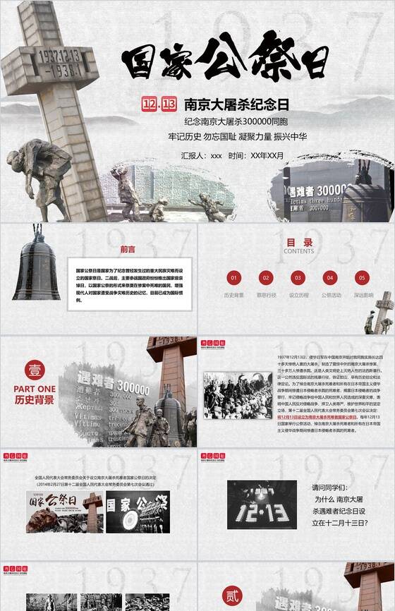 南京大屠杀国家公祭日PPT模板素材天下网精选