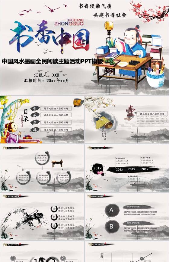 中国风水墨画全民阅读主题活动PPT模板普贤居素材网精选