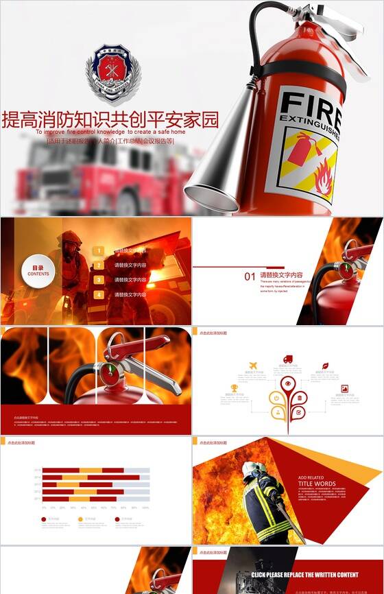 关于提高消防知识共创平安家园PPT模板素材中国网精选