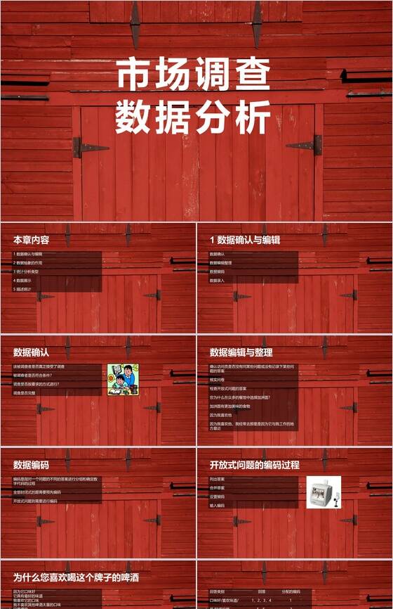 红色木板背景市场调查数据分析课件汇报PPT模板素材中国网精选