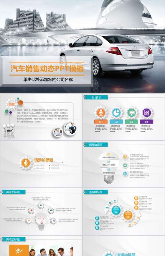 汽车销售动态PPT模板素材中国网精