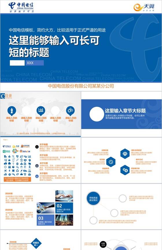 中国电信世界触手可及工作汇报PPT模板16设计网精选