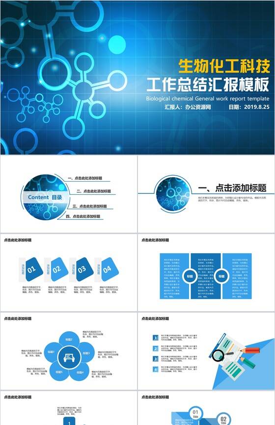 生物化工科技工作总结商务通用PPT模板素材中国网精选