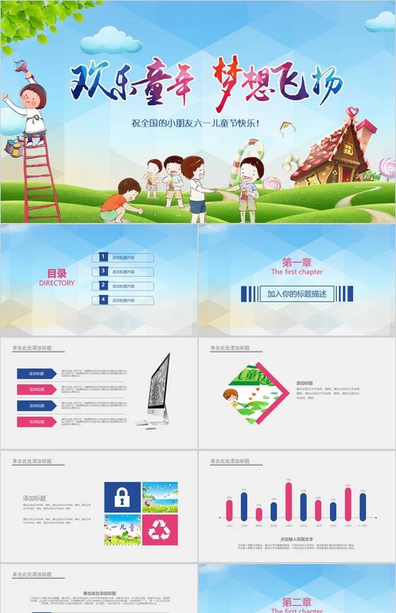 儿童节欢乐童年梦想飞扬主题班会PPT模板素材中国网精选