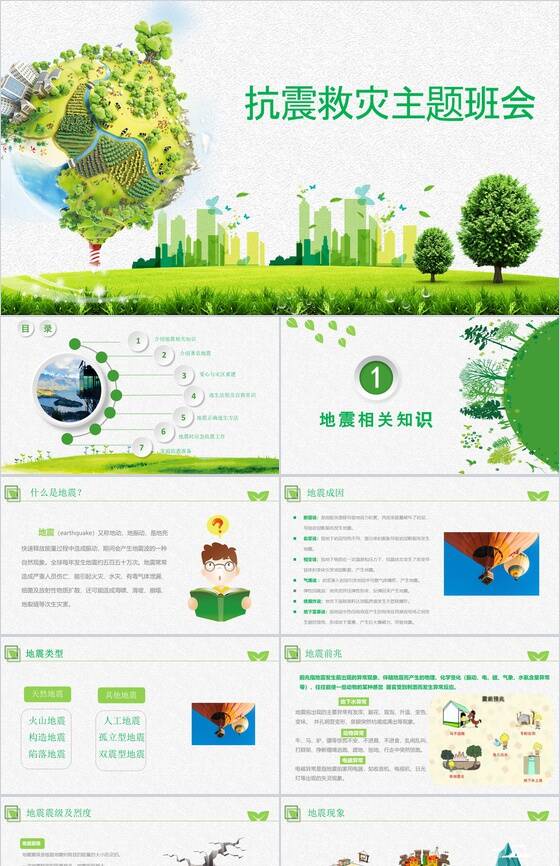 绿色清新小学生防震减灾主题班会PPT模板素材中国网精选
