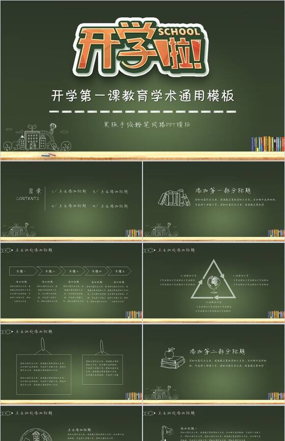 【开学啦】开学第一课教育学术通用PPT模板素材中国网精选