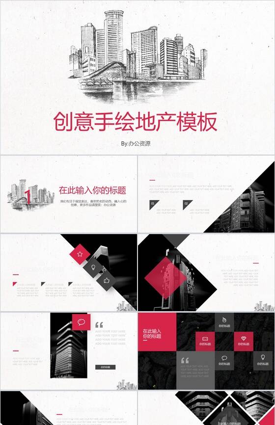 创意手绘个性地产行业工作转报告PPT模板素材中国网精选