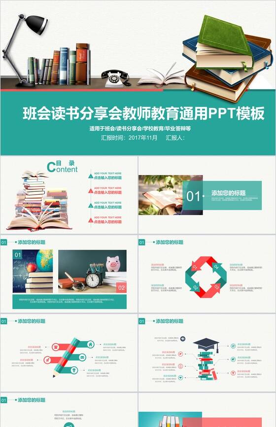班会读书分享会教师教育通用PPT模板素材中国网精选