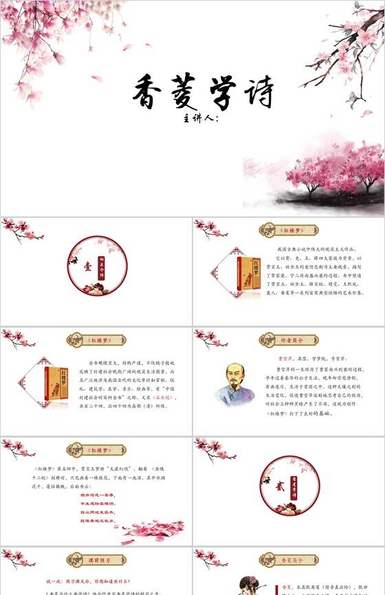 粉色桃花香菱学诗古文课件PPT模板素材中国网精选