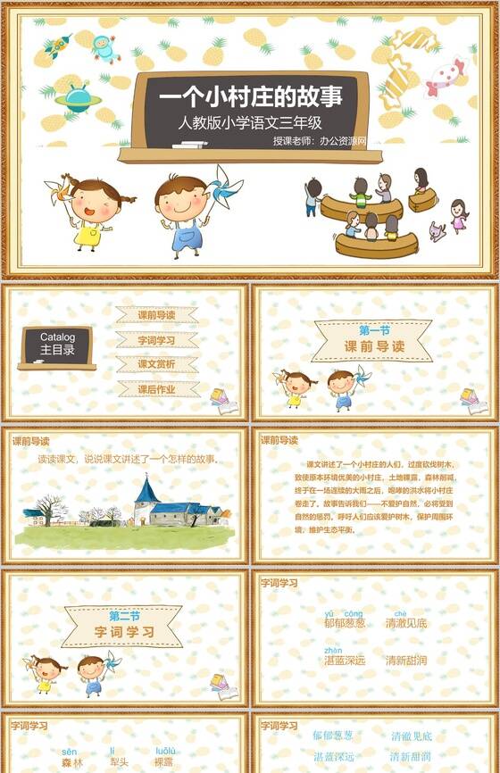 一个小村庄的故事语文课文教学课件PPT模板素材中国网精选