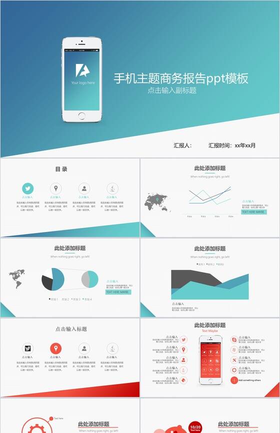 清新动态手机工作主题商务报告PPT模板素材中国网精选