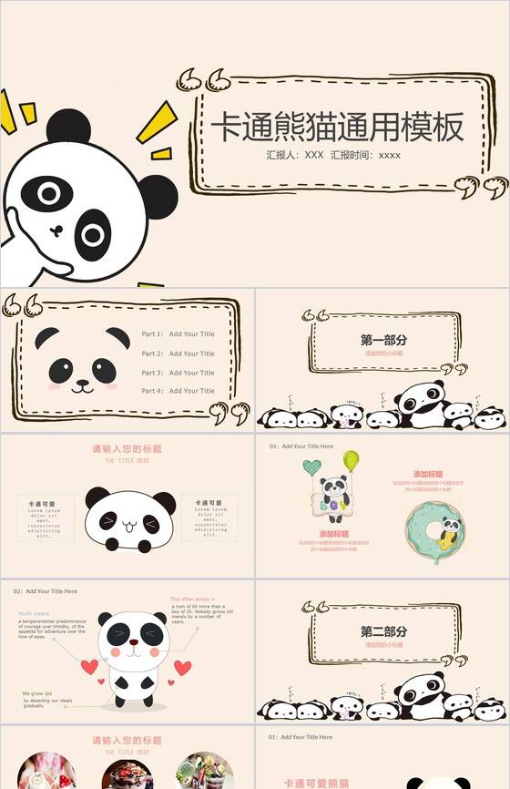 卡通熊猫工作总结活动策划通用PPT模板普贤居素材网精选