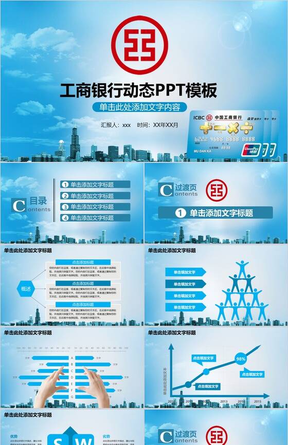 蓝色大气工商银行汇报总结动态PPT模板素材中国网精选