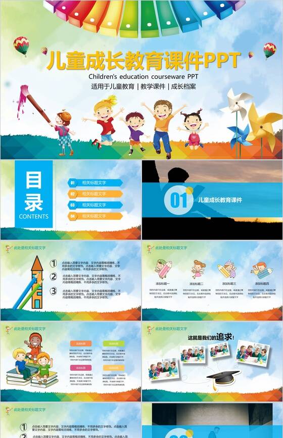 儿童成长教育课件PPT模板素材中国网精选