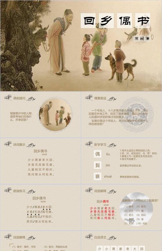 中国古风语文课件回乡偶书PPT模板16设计网精选