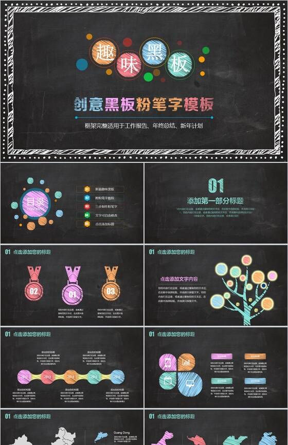 创意趣味黑板彩色粉笔字工作报告年终总结PPT模板素材中国网精选