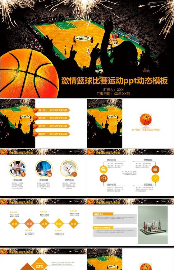 激情大气体育运动篮球比赛动态PPT模板16设计网精选