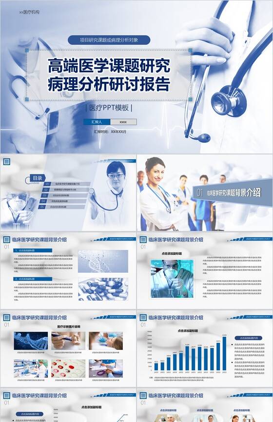 高端医学课题研究病例分析研讨报告PPT模板素材中国网精选
