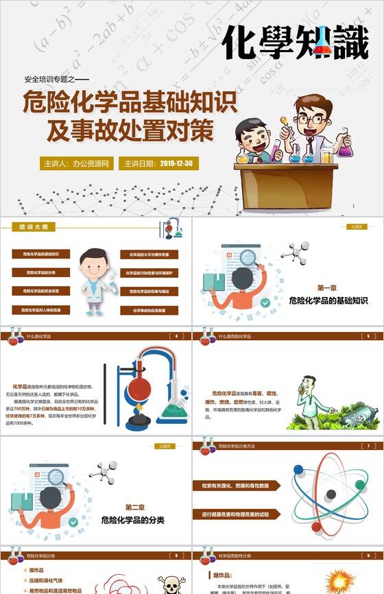 化学知识安全培训专题教育课件PPT模板素材中国网精选