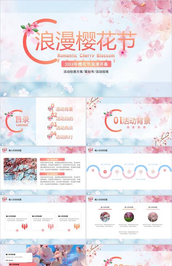 20XX年浪漫樱花节活动创意方案PPT模板素材中国网精选