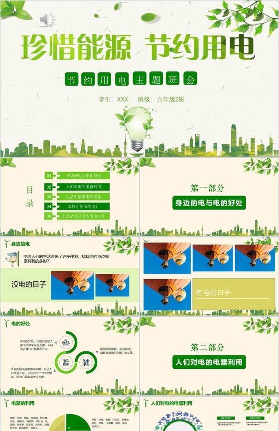 绿色清新节约用电主题班会PPT模板素材中国网精选