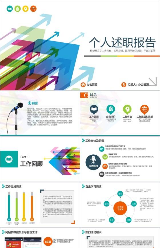彩色箭头创意个人总结工作述职报告PPT模板素材中国网精选