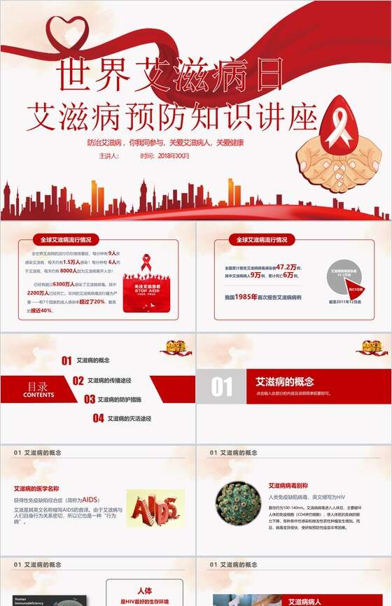 世界艾滋病日艾滋病预防知识讲座PPT模板素材中国网精选