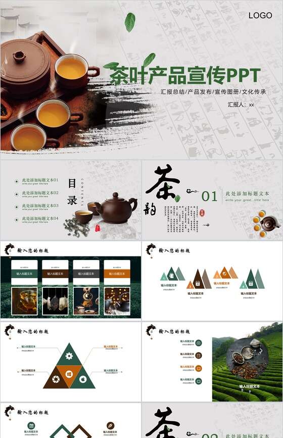 茶叶产品宣传工作汇报PPT模板16设计网精选