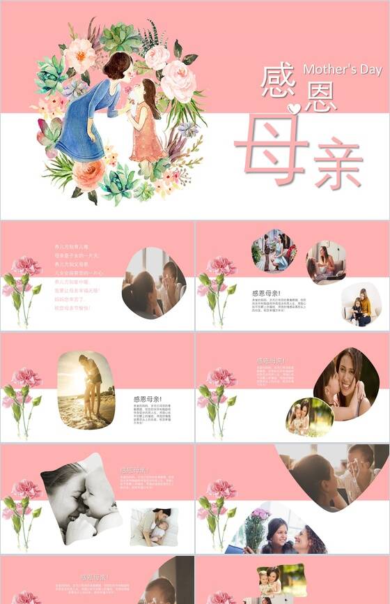 粉色动态感恩母亲节活动宣传PPT模板普贤居素材网精选