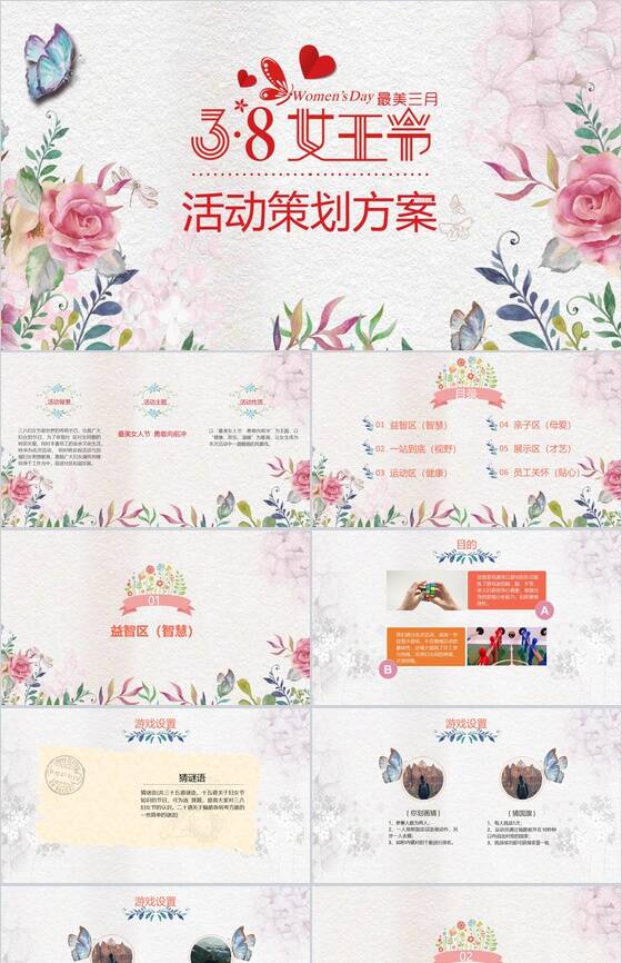 38妇女女王节活动策划方案PPT模板素材中国网精选