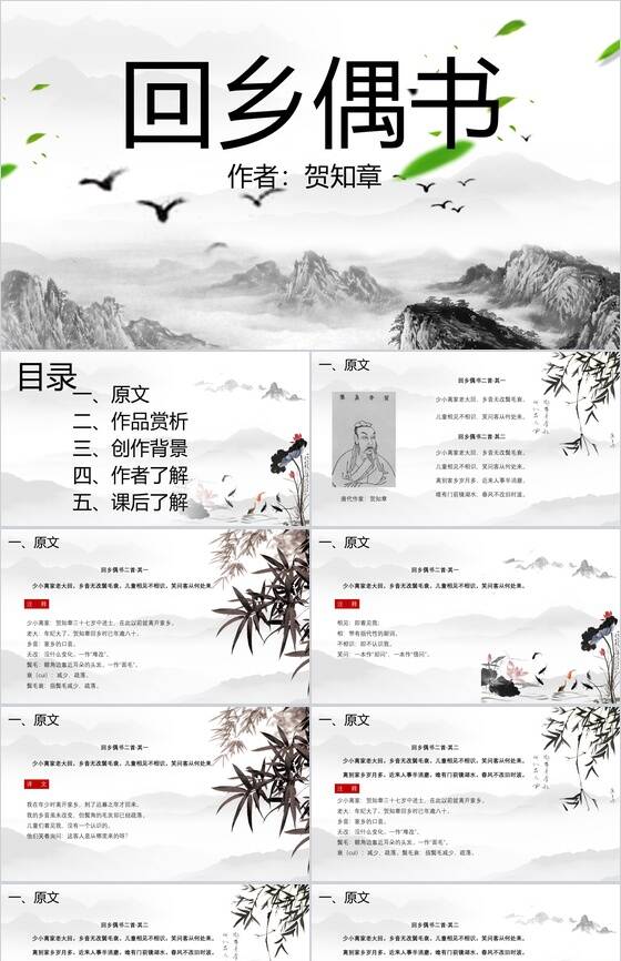 中国风山水画回乡偶书古文课件PPT模板16素材网精选