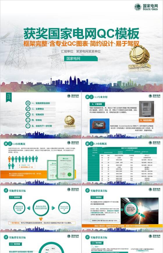 获奖国家电网QC工作汇报PPT模板16素材网精选