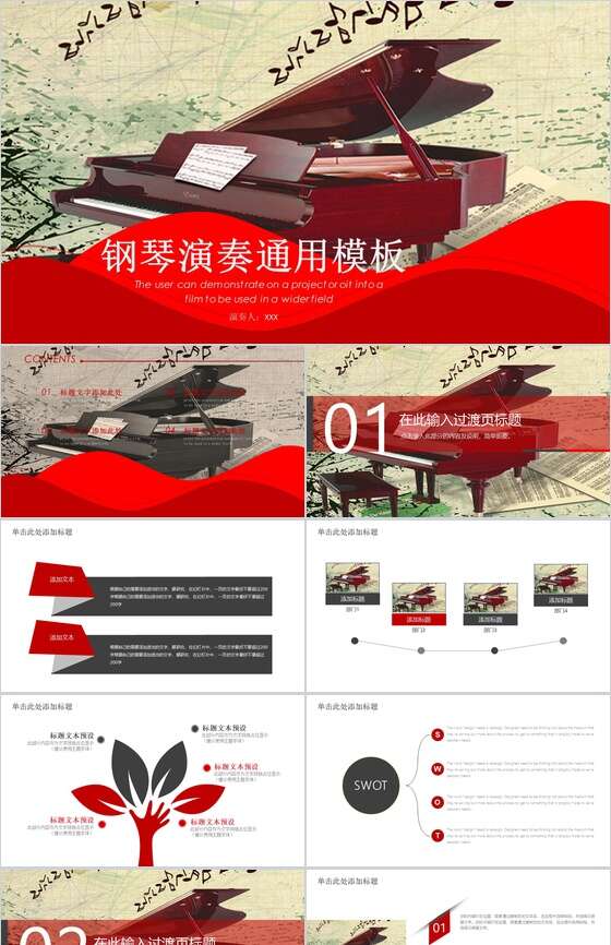红色钢琴演奏通用PPT模板素材中国网精选
