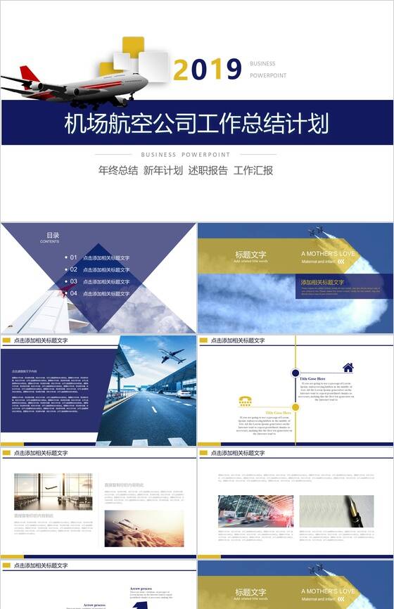 2019机场航空公司工作总结计划PPT模板素材中国网精选
