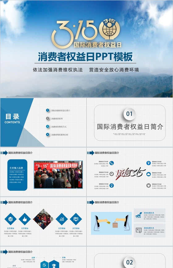 蓝色动态3.15国际消费者权益日维权讲座PPT模板素材中国网精选