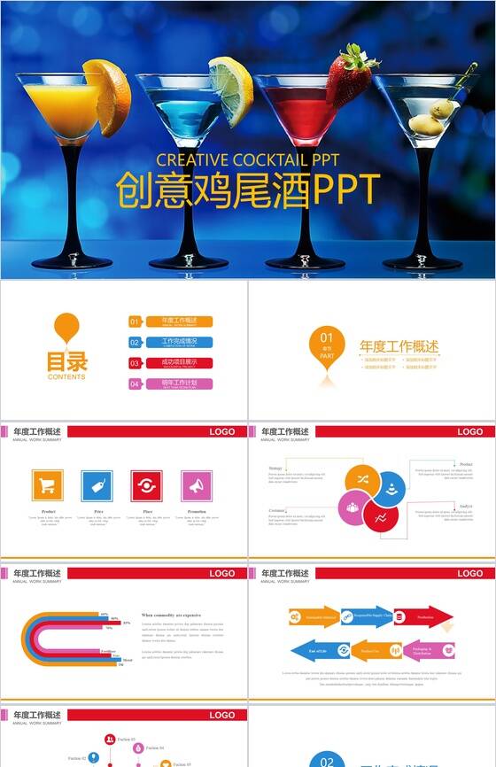 蓝色大气商务鸡尾酒文化介绍年终述职报告PPT模板素材中国网精选