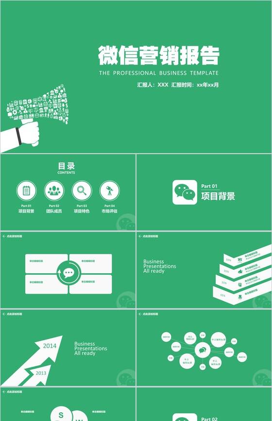 绿色小清新动态微信营销报告PPT模板16设计网精选