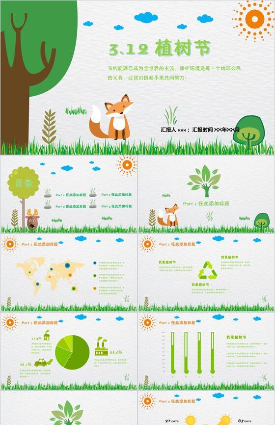 绿色清新小狐狸环保教育植树节演讲
