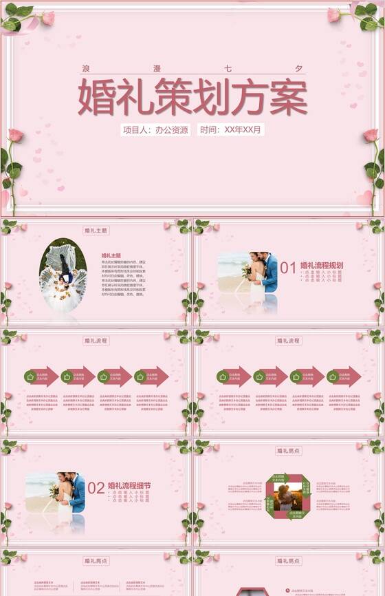 粉色浪漫七夕婚礼策划方案PPT模板16素材网精选