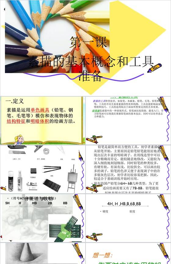 素描的基本概念和工具知识PPT模板素材中国网精选