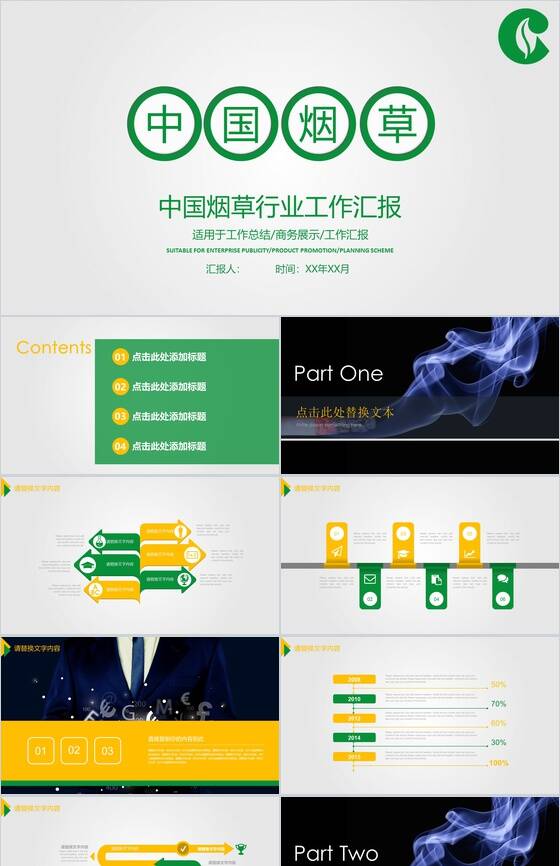 清新简约中国烟草行业工作汇报PPT模板16设计网精选