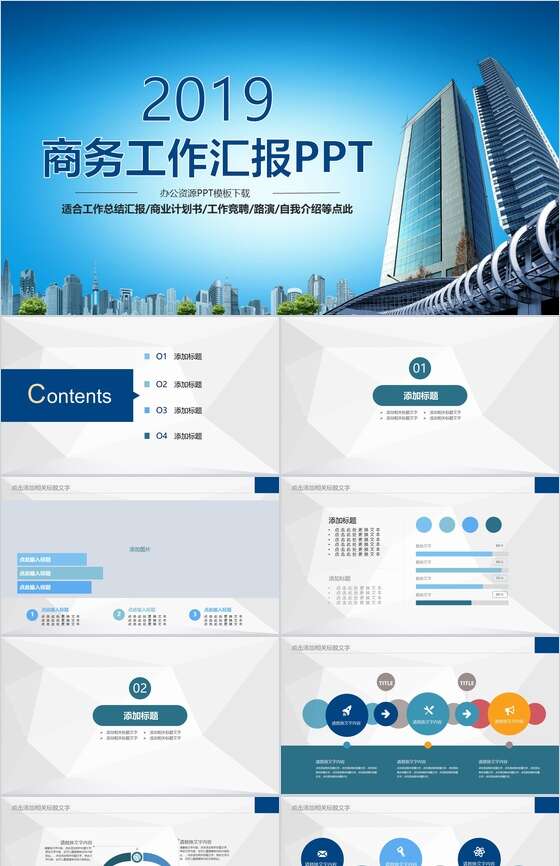 商业大厦商务工作汇报商业计划书PPT模板素材中国网精选