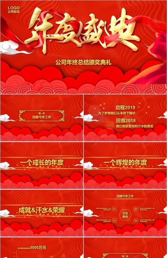 2019年度盛典公司年终总结颁奖典礼PPT模板素材中国网精选