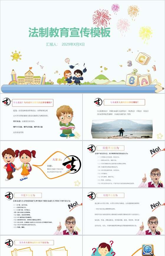 卡通法制教育宣传PPT模板素材中国网精选
