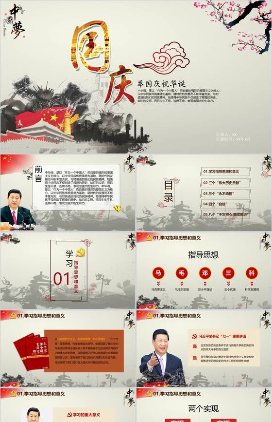 中国风水墨庆国庆活动策划PPT模板素材天下网精选