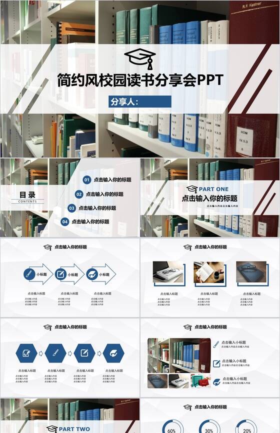 简约风校园读书分享会PPT模板素材中国网精选