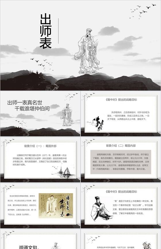 中国风水墨画出师表古文课件PPT模板16设计网精选