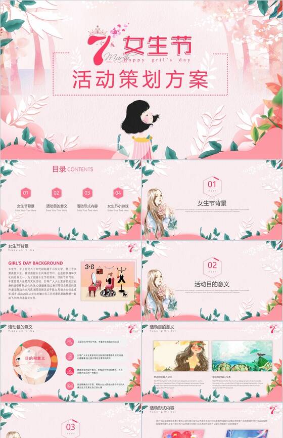 37女生节活动策划方案PPT模板素材中国网精选